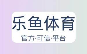 乐鱼体育