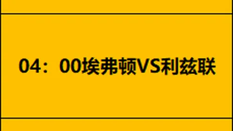 《每日邮报》报道：利雅得青年军追逐阿尔米隆，埃迪豪坚守立场却压力山大